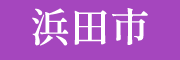 浜田市