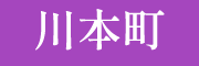 川本町