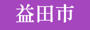 益田市