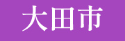 大田市