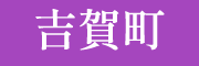 吉賀町