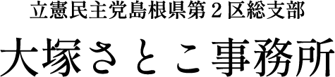 立憲民主党島根県第二区総支部「大塚さとこ事務所」
