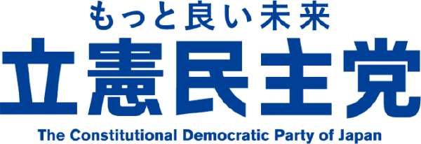 もっと良い未来〜立憲民主党