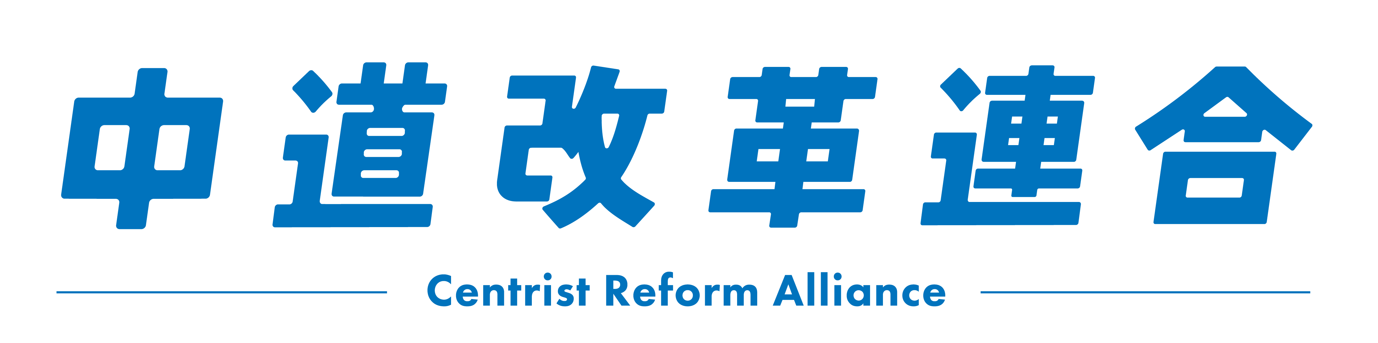 中道改革連合（略称：中道）