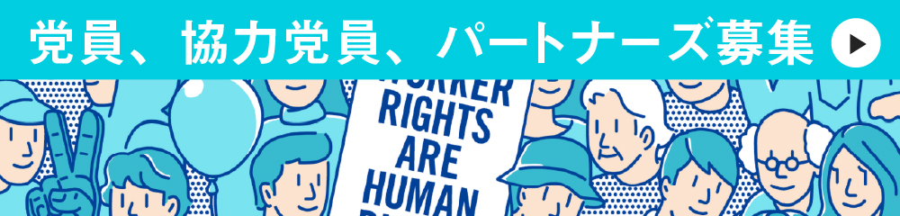 党員、協力党員、パートナーズ募集