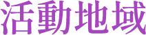 活動地域