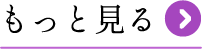 もっと見る